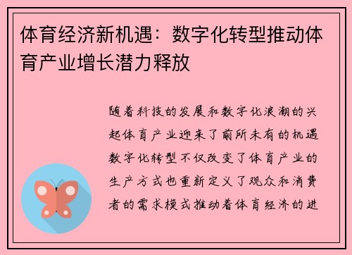 体育经济新机遇：数字化转型推动体育产业增长潜力释放