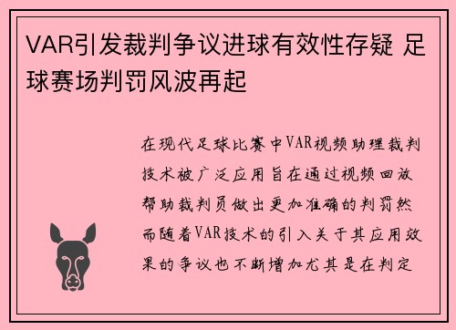 VAR引发裁判争议进球有效性存疑 足球赛场判罚风波再起
