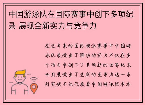中国游泳队在国际赛事中创下多项纪录 展现全新实力与竞争力