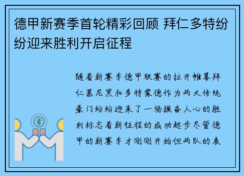 德甲新赛季首轮精彩回顾 拜仁多特纷纷迎来胜利开启征程