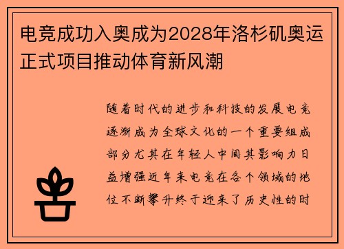 电竞成功入奥成为2028年洛杉矶奥运正式项目推动体育新风潮
