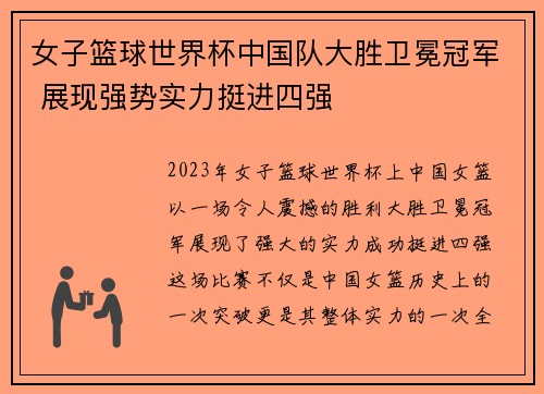 女子篮球世界杯中国队大胜卫冕冠军 展现强势实力挺进四强