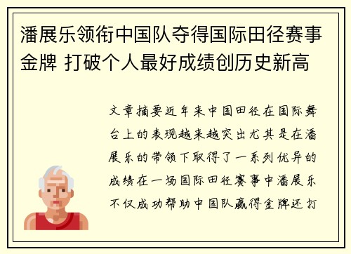 潘展乐领衔中国队夺得国际田径赛事金牌 打破个人最好成绩创历史新高