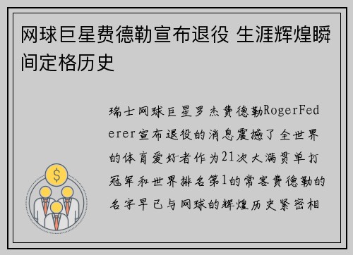 网球巨星费德勒宣布退役 生涯辉煌瞬间定格历史