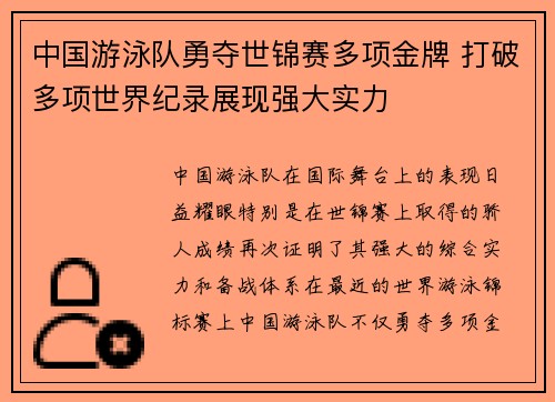 中国游泳队勇夺世锦赛多项金牌 打破多项世界纪录展现强大实力