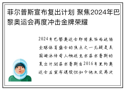 菲尔普斯宣布复出计划 聚焦2024年巴黎奥运会再度冲击金牌荣耀