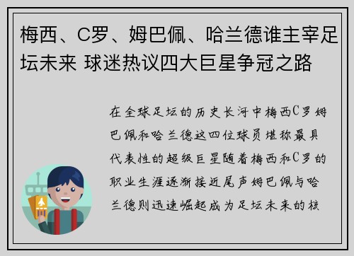 梅西、C罗、姆巴佩、哈兰德谁主宰足坛未来 球迷热议四大巨星争冠之路