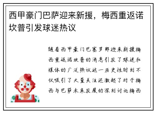 西甲豪门巴萨迎来新援，梅西重返诺坎普引发球迷热议