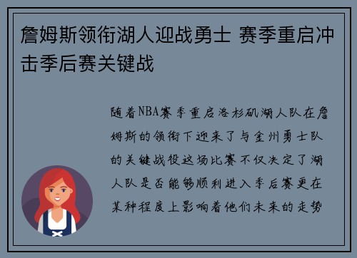 詹姆斯领衔湖人迎战勇士 赛季重启冲击季后赛关键战