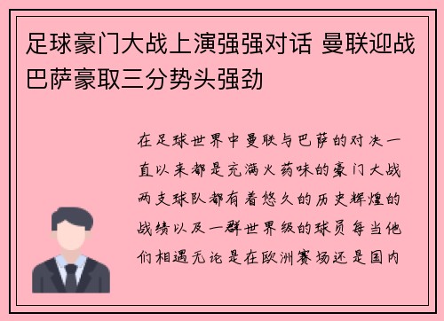 足球豪门大战上演强强对话 曼联迎战巴萨豪取三分势头强劲