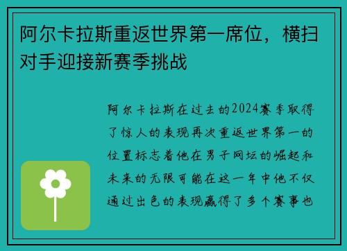 阿尔卡拉斯重返世界第一席位，横扫对手迎接新赛季挑战