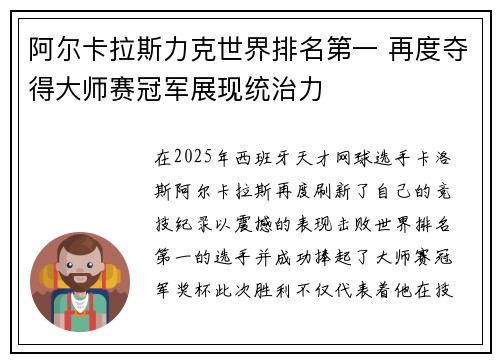 阿尔卡拉斯力克世界排名第一 再度夺得大师赛冠军展现统治力