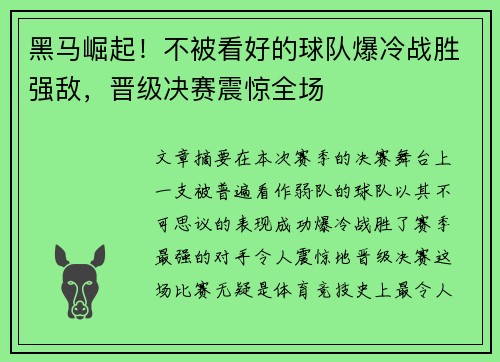 黑马崛起！不被看好的球队爆冷战胜强敌，晋级决赛震惊全场