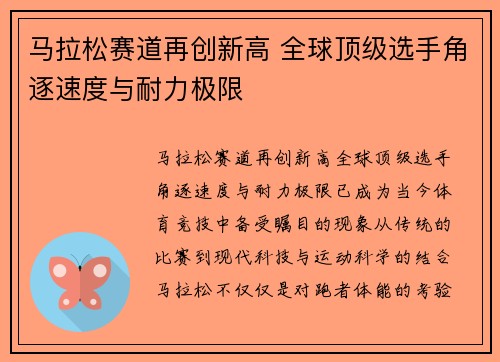马拉松赛道再创新高 全球顶级选手角逐速度与耐力极限