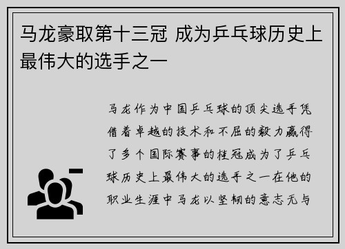 马龙豪取第十三冠 成为乒乓球历史上最伟大的选手之一