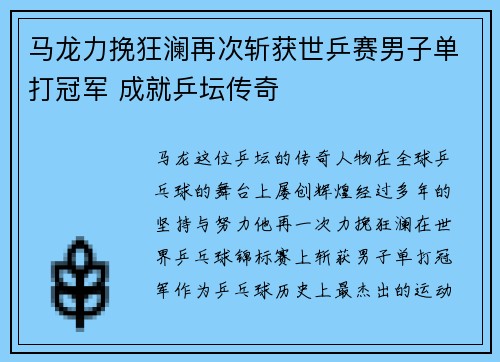 马龙力挽狂澜再次斩获世乒赛男子单打冠军 成就乒坛传奇