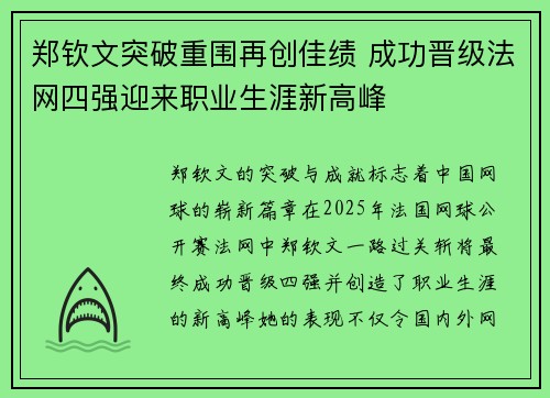郑钦文突破重围再创佳绩 成功晋级法网四强迎来职业生涯新高峰