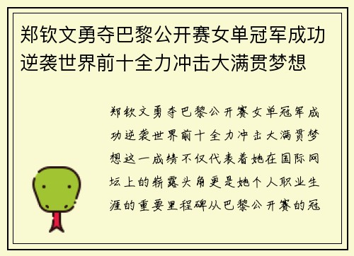 郑钦文勇夺巴黎公开赛女单冠军成功逆袭世界前十全力冲击大满贯梦想