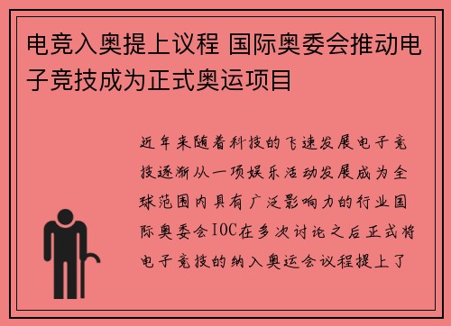 电竞入奥提上议程 国际奥委会推动电子竞技成为正式奥运项目