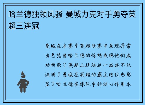 哈兰德独领风骚 曼城力克对手勇夺英超三连冠