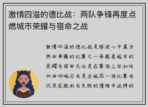激情四溢的德比战：两队争锋再度点燃城市荣耀与宿命之战