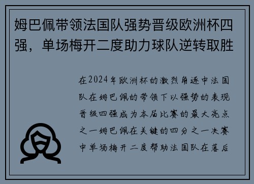 姆巴佩带领法国队强势晋级欧洲杯四强，单场梅开二度助力球队逆转取胜