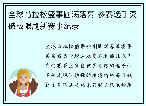 全球马拉松盛事圆满落幕 参赛选手突破极限刷新赛事纪录
