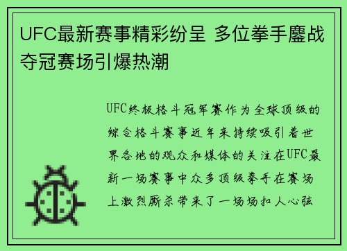 UFC最新赛事精彩纷呈 多位拳手鏖战夺冠赛场引爆热潮