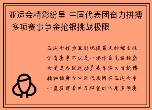 亚运会精彩纷呈 中国代表团奋力拼搏 多项赛事争金抢银挑战极限