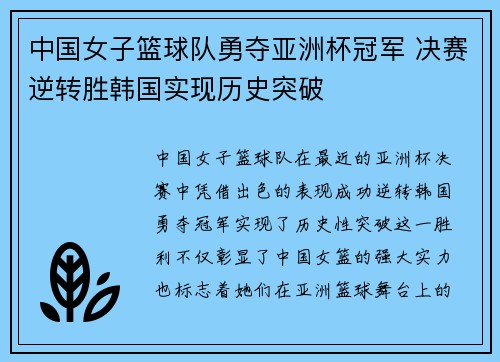 中国女子篮球队勇夺亚洲杯冠军 决赛逆转胜韩国实现历史突破