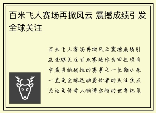 百米飞人赛场再掀风云 震撼成绩引发全球关注
