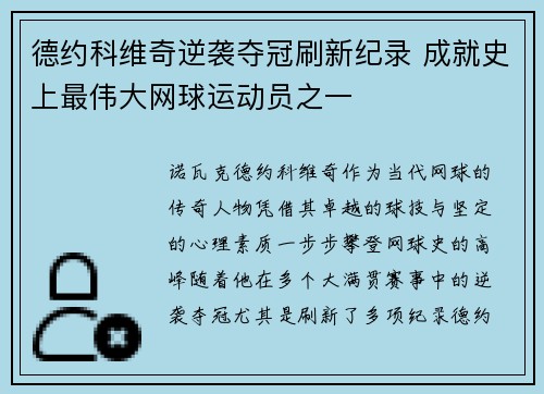 德约科维奇逆袭夺冠刷新纪录 成就史上最伟大网球运动员之一