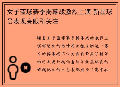女子篮球赛季揭幕战激烈上演 新星球员表现亮眼引关注