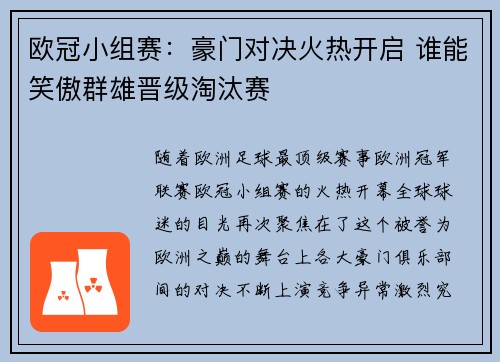 欧冠小组赛：豪门对决火热开启 谁能笑傲群雄晋级淘汰赛