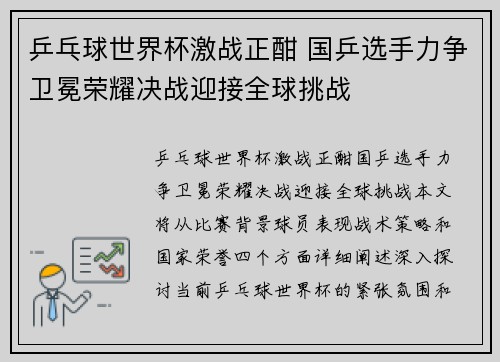 乒乓球世界杯激战正酣 国乒选手力争卫冕荣耀决战迎接全球挑战