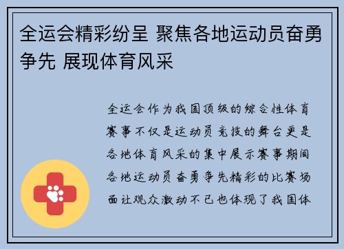 全运会精彩纷呈 聚焦各地运动员奋勇争先 展现体育风采