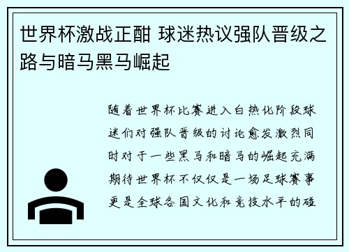 世界杯激战正酣 球迷热议强队晋级之路与暗马黑马崛起