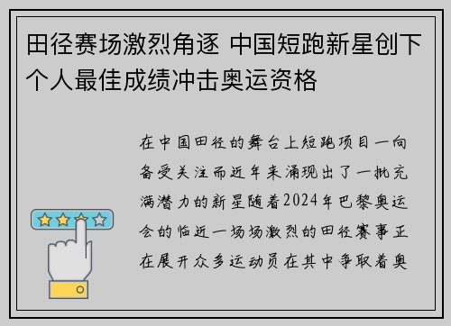 田径赛场激烈角逐 中国短跑新星创下个人最佳成绩冲击奥运资格