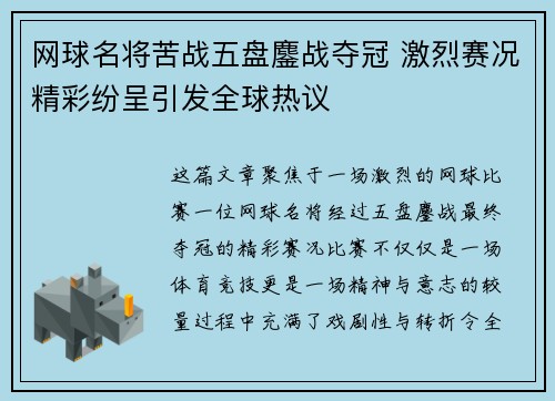 网球名将苦战五盘鏖战夺冠 激烈赛况精彩纷呈引发全球热议