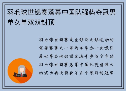 羽毛球世锦赛落幕中国队强势夺冠男单女单双双封顶