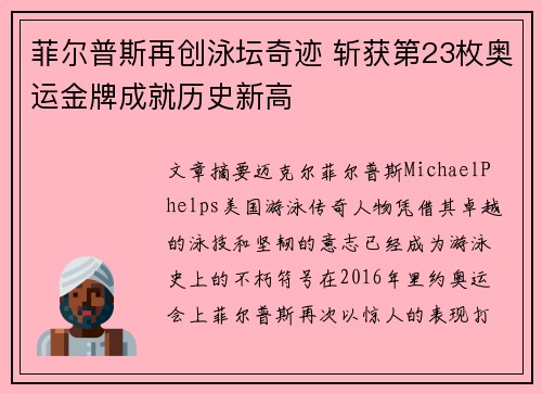 菲尔普斯再创泳坛奇迹 斩获第23枚奥运金牌成就历史新高