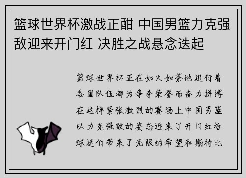 篮球世界杯激战正酣 中国男篮力克强敌迎来开门红 决胜之战悬念迭起
