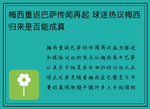 梅西重返巴萨传闻再起 球迷热议梅西归来是否能成真
