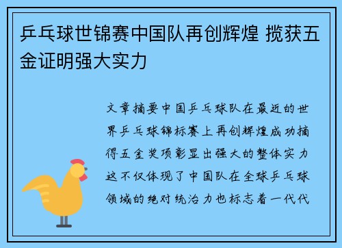 乒乓球世锦赛中国队再创辉煌 揽获五金证明强大实力