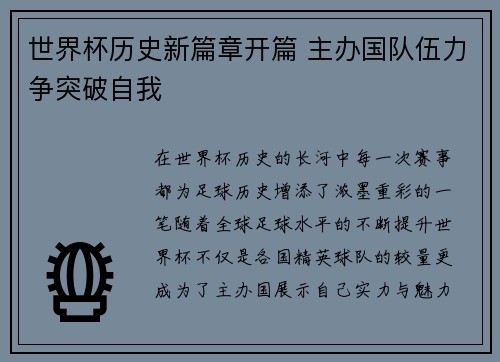 世界杯历史新篇章开篇 主办国队伍力争突破自我