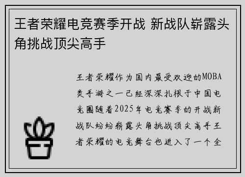 王者荣耀电竞赛季开战 新战队崭露头角挑战顶尖高手