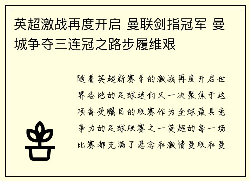 英超激战再度开启 曼联剑指冠军 曼城争夺三连冠之路步履维艰
