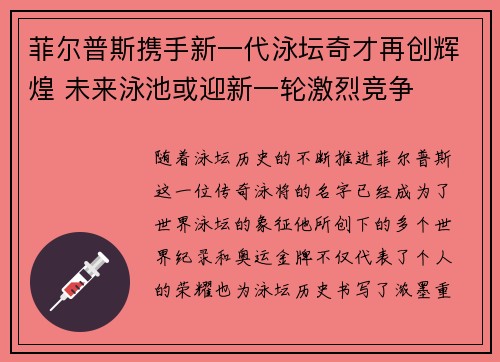 菲尔普斯携手新一代泳坛奇才再创辉煌 未来泳池或迎新一轮激烈竞争