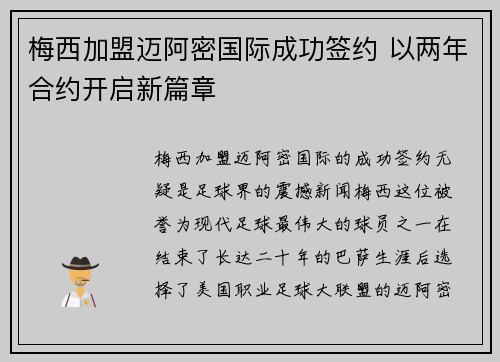 梅西加盟迈阿密国际成功签约 以两年合约开启新篇章