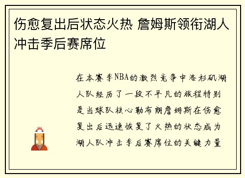 伤愈复出后状态火热 詹姆斯领衔湖人冲击季后赛席位